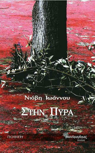 Στην πυρά Στην πυρά