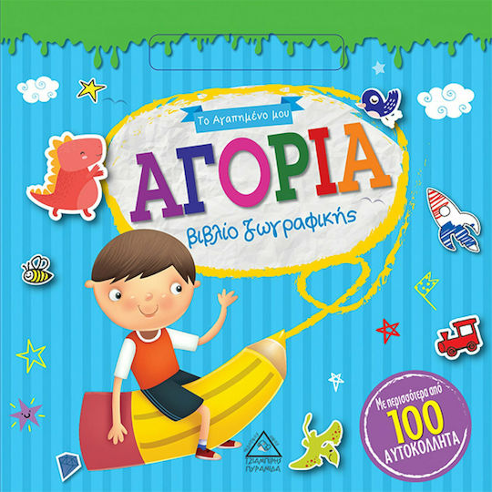 Το Αγαπημένο Μου Βιβλίο Ζωγραφικής, Αγόρια