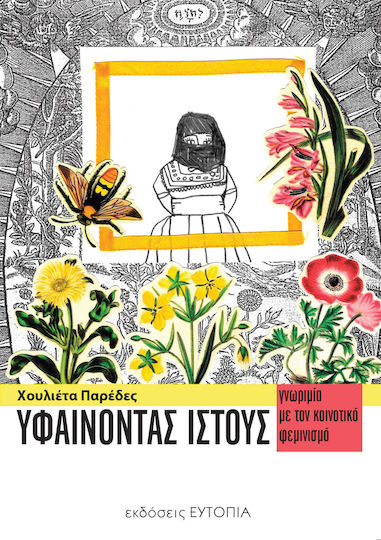 Υφαίνοντας ιστούς, Γνωριμία με τον κοινοτικό φεμινισμό Υφαίνοντας ιστούς, Γνωριμία με τον κοινοτικό φεμινισμό