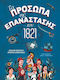 Лицата на Революцията от 1821