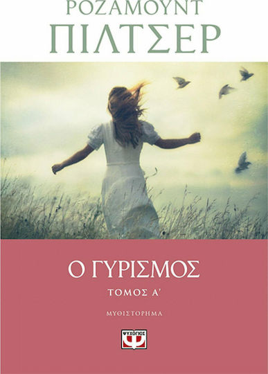 Ο Γυρισμός - Τόμος α'