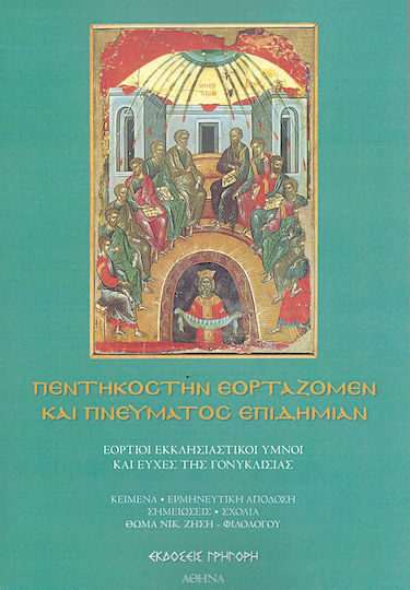 ΠΕΝΤΗΚΟΣΤΗΝ ΕΟΡΤΑΖΟΜΕΝ ΚΑΙ ΠΝΕΥΜΑΤΟΣ ΕΠΙΔΗΜΙΑΝ