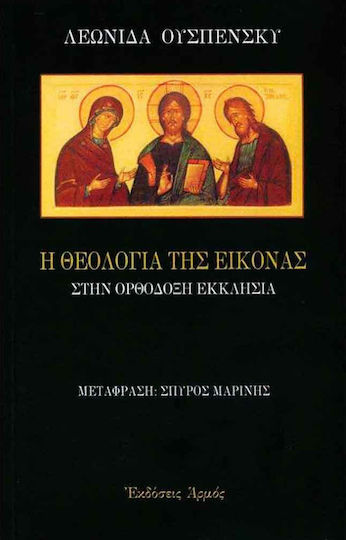 Η θεολογία της εικόνας στην ορθόδοξη εκκλησία