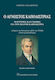 Ο ΑΓΝΩΣΤΟΣ ΚΑΠΟΔΙΣΤΡΙΑΣ, Testimoniale și opinii despre Ioannis Kapodistrias