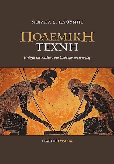 Πολεμική τέχνη, Arta războiului în decursul istoriei