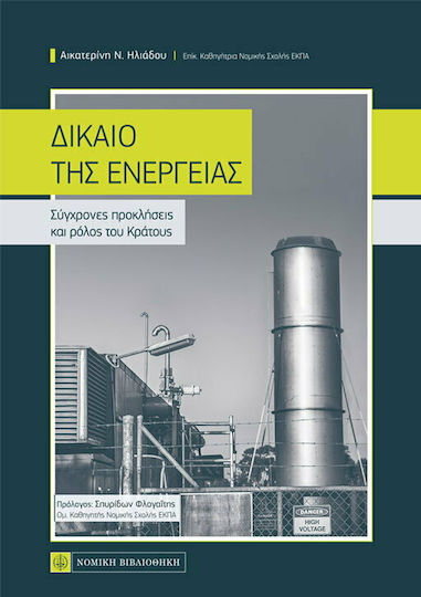 Δίκαιο της Ενέργειας Δίκαιο της Ενέργειας
