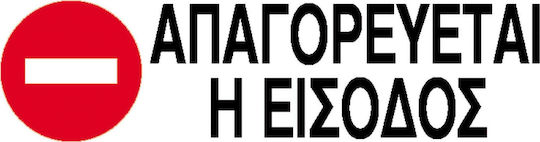 Next Πινακίδα PP "Απαγορεύεται Η Είσοδος " 7x22cm