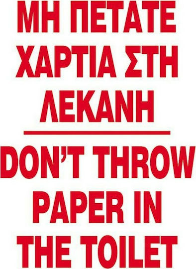 Next Πινακίδα PVC "Απαγορεύεται Η Ρίψη Χαρτιών Στη Λεκάνη " 15x20cm
