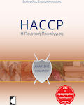 HACCP: Η ποιοτική προσέγγιση, Mit Anwendungsbeispielen