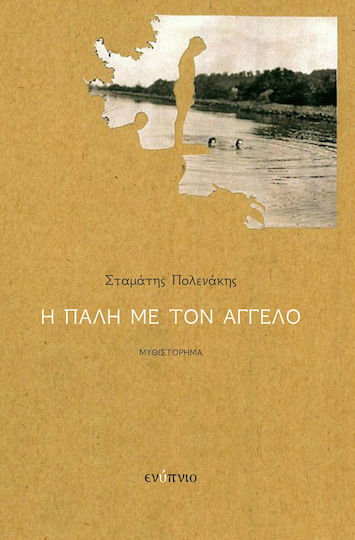 Η Πάλη με τον Άγγελο Η Πάλη με τον Άγγελο