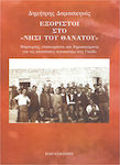 Εξόριστοι στο νησί του θανάτου, Testimonies, documents and publications on the deportations of fighters in Gavdos