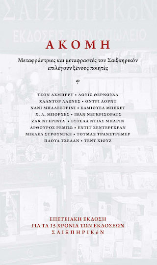 Ακόμη, Μεταφράστριες και μεταφραστές του Σαιξπηρικόν επιλέγουν ξένους ποιητές