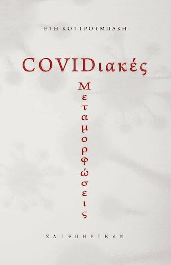 Covidιακές Μεταμορφώσεις