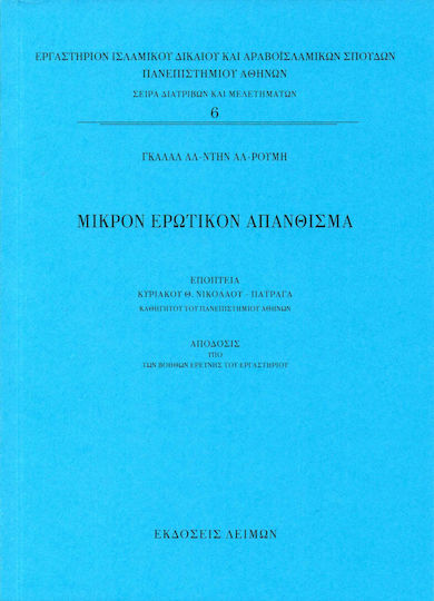 Μικρόν ερωτικόν απάνθισμα