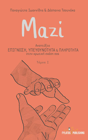 Μαζί, Αναπτύξτε Επίγνωση, Υπευθυνότητα & Πληρότητα στην Ερωτική Σχέση σας Μαζί, Αναπτύξτε Επίγνωση, Υπευθυνότητα & Πληρότητα στην Ερωτική Σχέση σας