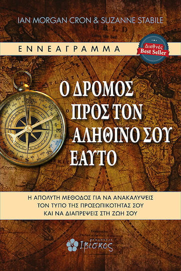 Ο Δρόμος προς Τον Αληθινό Σου Εαυτό, Η Απόλυτη Μέθοδος για να Ανακαλύψεις τον Τύπο της Προσωπικότητάς σου και να Διαπρέψεις στη ζωή σου