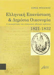 Ελληνική επανάσταση και δημόσια οικονομία, Formarea statului național grec 1821-1832