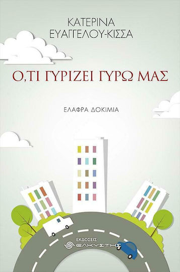 Ό,τι Γυρίζει Γύρω μας