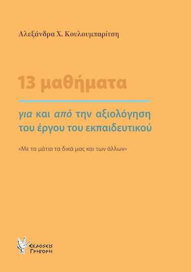 13 Μαθήματα, Για και από την Αξιολόγηση του Έργου του εκπαιδευτικού