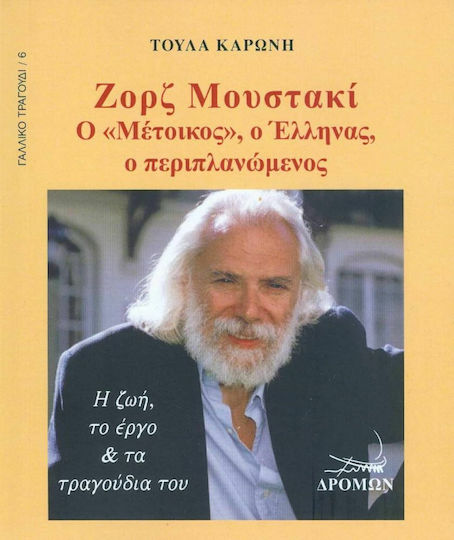 Ζoρζ Μουστακί, Ο «Μέτοικος», ο Έλληνας, ο περιπλανώμενος: Η ζωή, το έργο & τα τραγούδια του