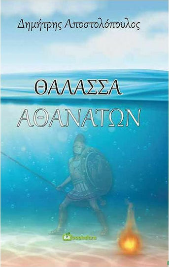 Θάλασσα Αθανάτων