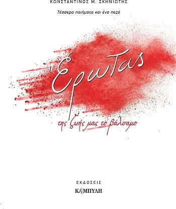 Έρωτας, της ζωής μας το βάλσαμο, Patru poeme și un poem în proză
