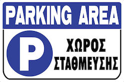 Ergo Πινακίδα "Xώρος Στάθμευσης" 572405.0001