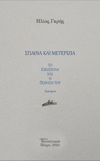 Σπαθιά και μετερίζια, Το Εικοσιένα και η ποίησή του Σπαθιά και μετερίζια, Το Εικοσιένα και η ποίησή του