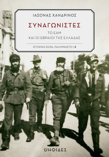 Συναγωνιστές, Το ΕΑΜ και οι εβραίοι της Ελλάδας