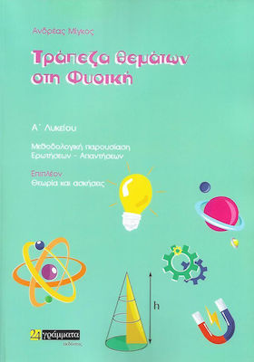 Τράπεζα Θεμάτων στη Φυσική Α' Λυκείου
