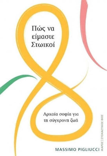 Πώς να είμαστε Στωικοί, Αρχαία σοφία για τη σύγχρονη ζωή