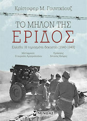 Το μήλον της έριδος, Griechenland: Das unruhige Jahrzehnt [1940-1949]