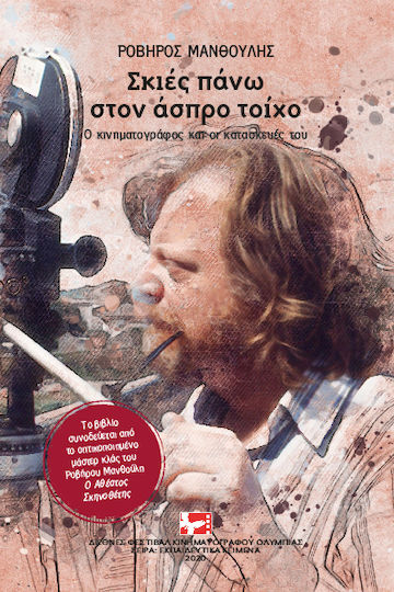 Σκιές πάνω στον άσπρο τοίχο, The cinema and its constructions