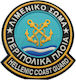 Survivors Coast Guard Badge "Περιπολικά Πλοία" 28849