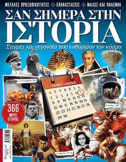 Σαν σήμερα στην ιστορία, Στιγμές και γεγονότα που καθόρισαν τον κόσμο