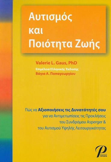 ΑΥΤΙΣΜΟΣ ΚΑΙ ΠΟΙΟΤΗΤΑ ΖΩΗΣ