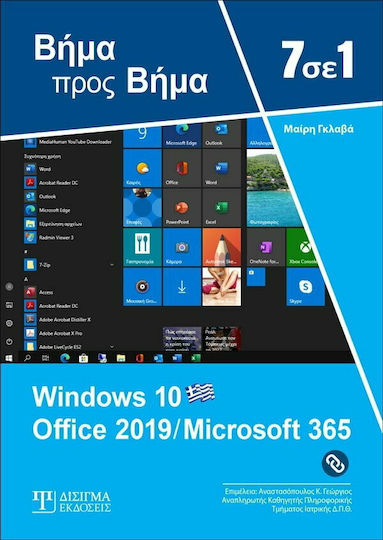 7 ΣΕ 1 WINDOWS 10 OFFICE 2019/MICROSOFT 365