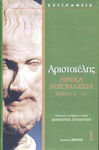 Αριστοτέλης: Ηθικά Νικομάχεια Α΄- Δ΄, Band 1