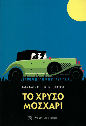 Το Χρυσο Μοσχαρι