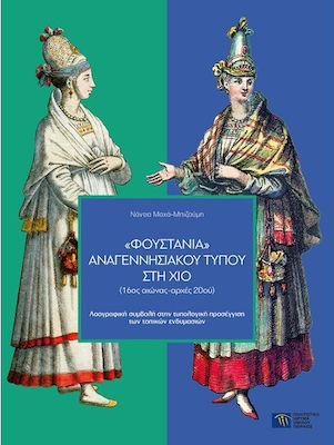 Φουστάνια αναγεννησιακού τύπου στη Χίο (16ος αιώνας-αρχές 20ού), Der volkskundliche Beitrag zum typologischen Ansatz der Trachten