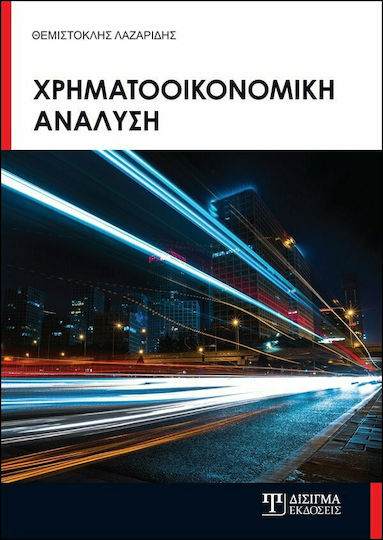 ΧΡΗΜΑΤΟΟΙΚΟΝΟΜΙΚΗ ΑΝΑΛΥΣΗ
