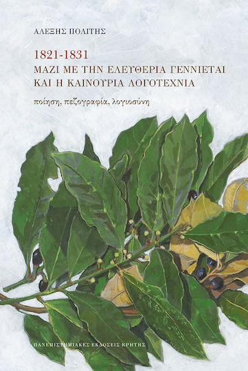 ΜΑΖΙ ΜΕ ΤΗΝ ΕΛΕΥΘΕΡΙΑ ΓΕΝΝΙΕΤΑΙ ΚΑΙ Η ΚΑΙΝΟΥΡΙΑ ΛΟΓΟΤΕΧΝΙΑ