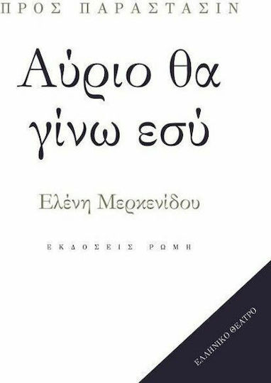 Αύριο θα γίνω εσύ Αύριο θα γίνω εσύ