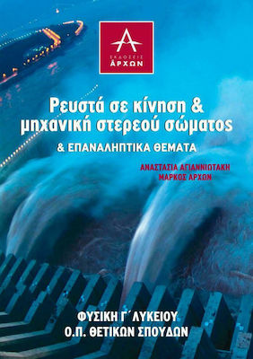 Ρευστά σε Κίνηση και Μηχανική Στερεού Σώματος και Επαναληπτικά Θέματα, Positive Richtung