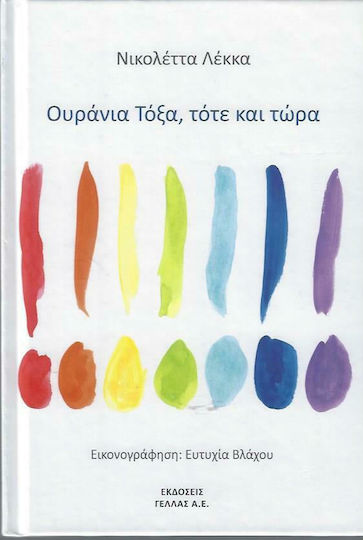 Ουράνια τόξα, τότε και τώρα