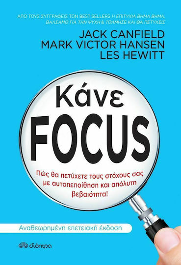 Κάνε Focus Κάνε Focus