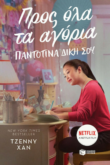 ΠΡΟΣ ΟΛΑ ΤΑ ΑΓΟΡΙΑ - ΠΑΝΤΟΤΙΝΑ ΔΙΚΗ ΣΟΥ ΠΡΟΣ ΟΛΑ ΤΑ ΑΓΟΡΙΑ - ΠΑΝΤΟΤΙΝΑ ΔΙΚΗ ΣΟΥ