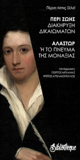Περί Ζωής Διακήρυξη Δικαιωμάτων / Αλάστωρ ή το Πνεύμα της Μοναξιάς