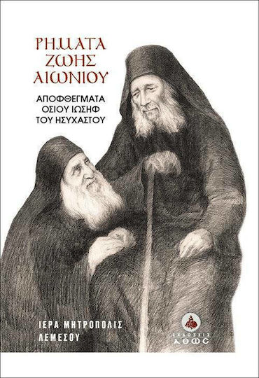 Ρήματα Ζωής Αιωνίου Ρήματα Ζωής Αιωνίου