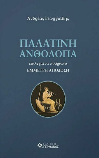 Παλατινή Ανθολογία Παλατινή Ανθολογία